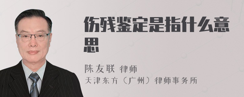 伤残鉴定是指什么意思