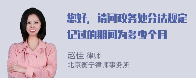 您好，请问政务处分法规定记过的期间为多少个月