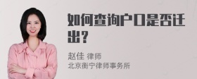 如何查询户口是否迁出？