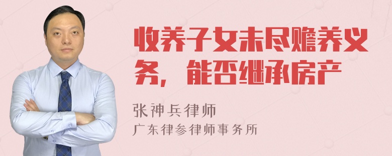 收养子女未尽赡养义务，能否继承房产