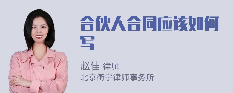 合伙人合同应该如何写