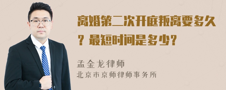 离婚第二次开庭叛离要多久？最短时间是多少？