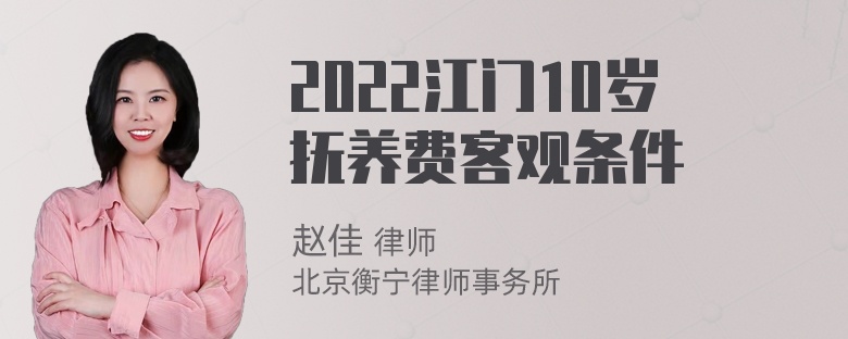 2022江门10岁抚养费客观条件