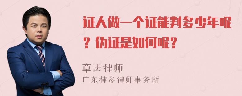 证人做一个证能判多少年呢？伪证是如何呢？