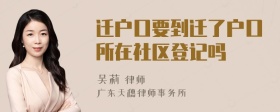 迁户口要到迁了户口所在社区登记吗