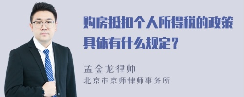 购房抵扣个人所得税的政策具体有什么规定？