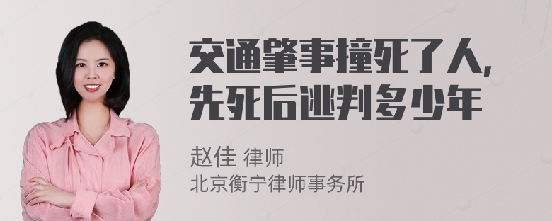 交通肇事撞死了人，先死后逃判多少年