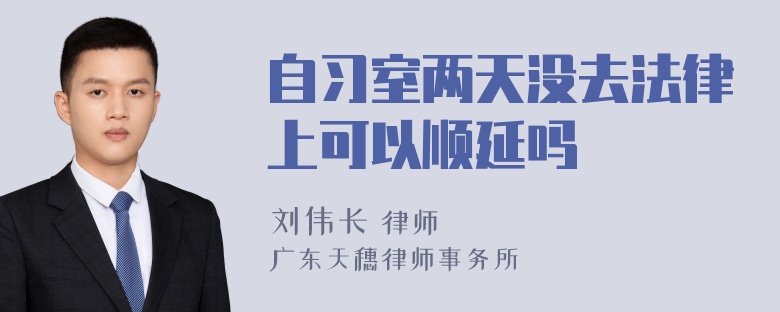 自习室两天没去法律上可以顺延吗