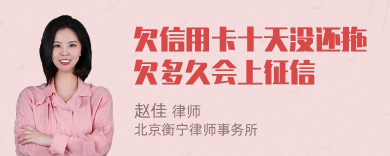 欠信用卡十天没还拖欠多久会上征信