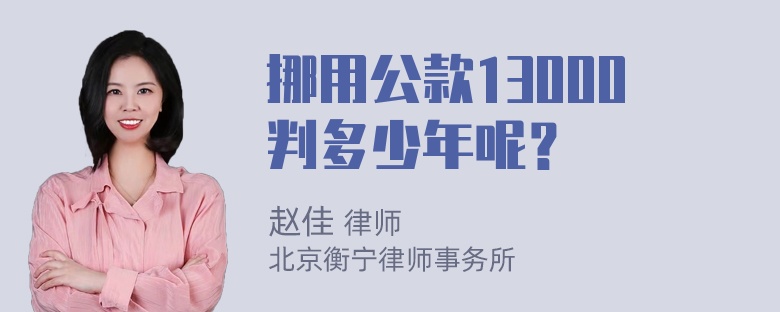 挪用公款13000判多少年呢？