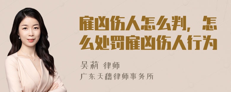 雇凶伤人怎么判，怎么处罚雇凶伤人行为