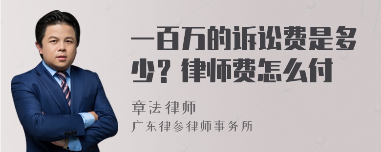 一百万的诉讼费是多少？律师费怎么付