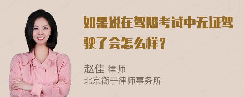 如果说在驾照考试中无证驾驶了会怎么样？