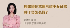 如果说在驾照考试中无证驾驶了会怎么样？