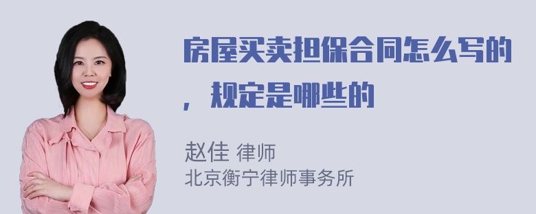 房屋买卖担保合同怎么写的，规定是哪些的