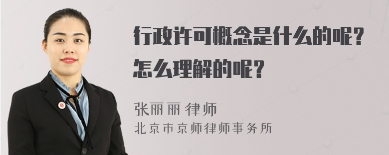 行政许可概念是什么的呢？怎么理解的呢？