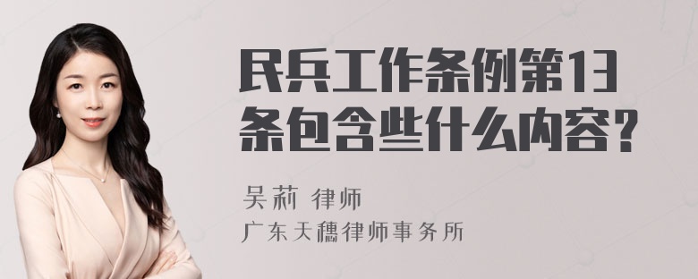 民兵工作条例第13条包含些什么内容？