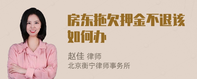 房东拖欠押金不退该如何办