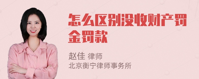 怎么区别没收财产罚金罚款