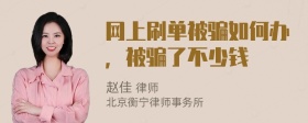 网上刷单被骗如何办，被骗了不少钱