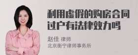 利用虚假的购房合同过户有法律效力吗