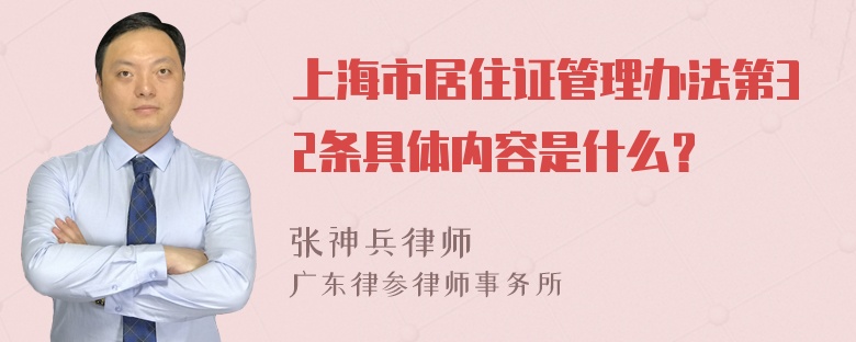 上海市居住证管理办法第32条具体内容是什么？