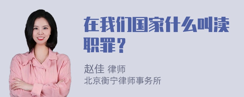 在我们国家什么叫渎职罪？