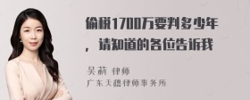 偷税1700万要判多少年，请知道的各位告诉我