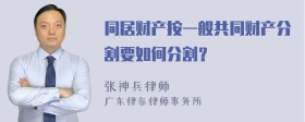 同居财产按一般共同财产分割要如何分割？