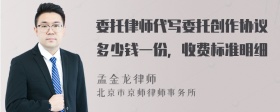 委托律师代写委托创作协议多少钱一份，收费标准明细