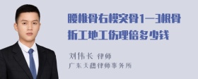 腰椎骨右模突骨1一3根骨折工地工伤理倍多少钱