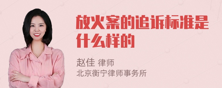 放火案的追诉标准是什么样的