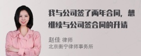 我与公司签了两年合同，想继续与公司签合同的升请