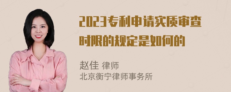 2023专利申请实质审查时限的规定是如何的