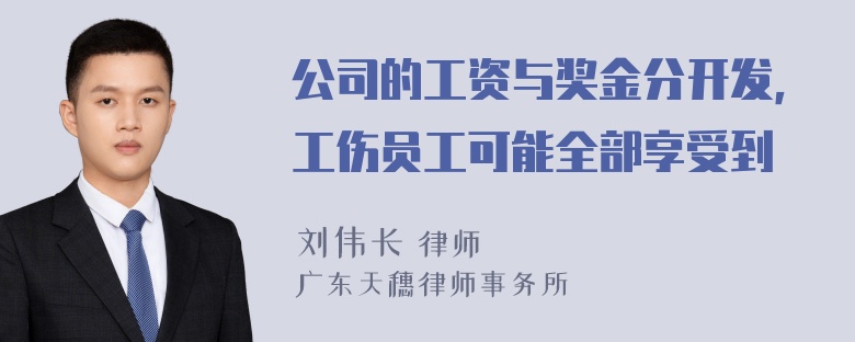 公司的工资与奖金分开发，工伤员工可能全部享受到