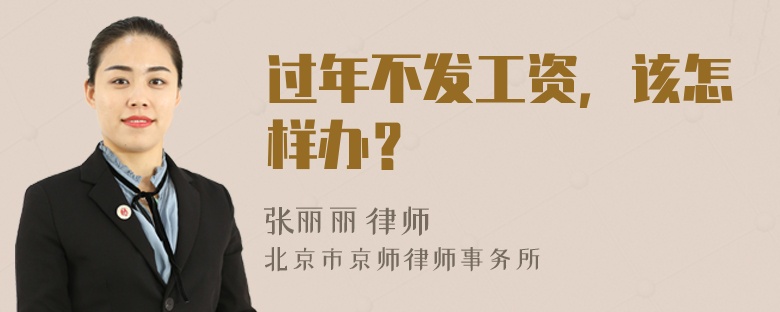过年不发工资，该怎样办？