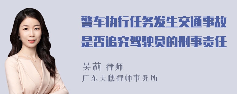 警车执行任务发生交通事故是否追究驾驶员的刑事责任