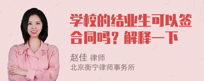 学校的结业生可以签合同吗？解释一下