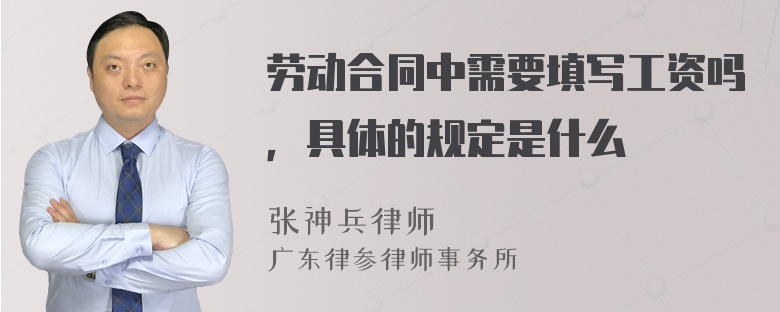 劳动合同中需要填写工资吗，具体的规定是什么