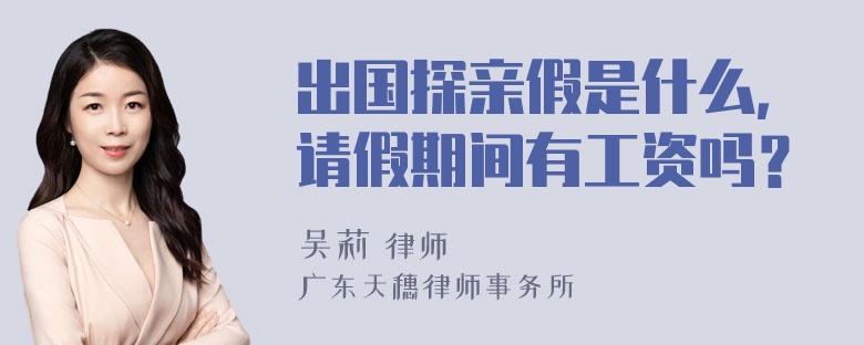 出国探亲假是什么，请假期间有工资吗？