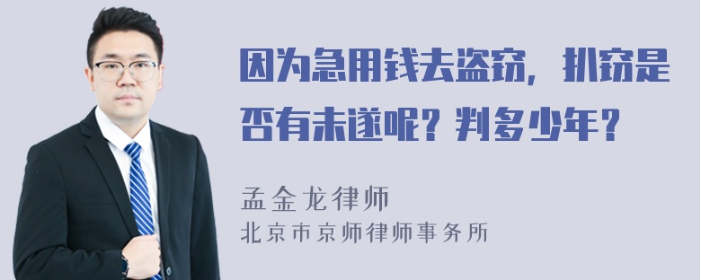 因为急用钱去盗窃，扒窃是否有未遂呢？判多少年？