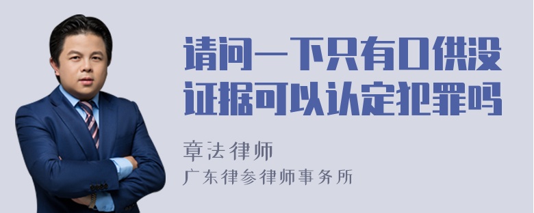 请问一下只有口供没证据可以认定犯罪吗