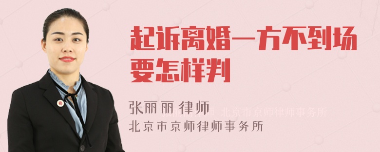 起诉离婚一方不到场要怎样判