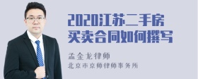 2020江苏二手房买卖合同如何撰写