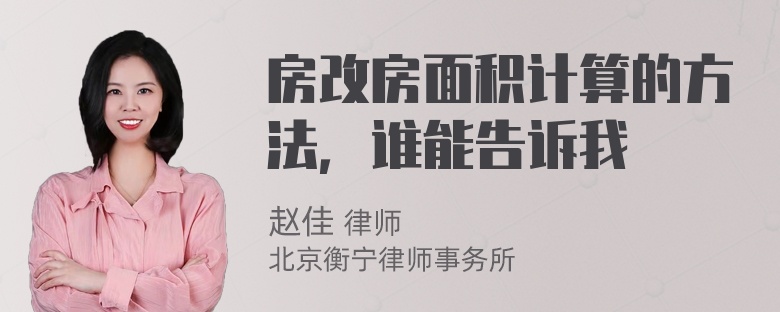 房改房面积计算的方法，谁能告诉我