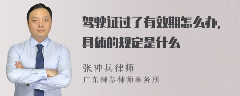 驾驶证过了有效期怎么办，具体的规定是什么