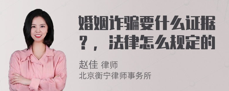 婚姻诈骗要什么证据？，法律怎么规定的