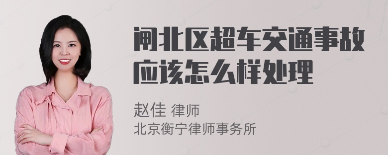 闸北区超车交通事故应该怎么样处理