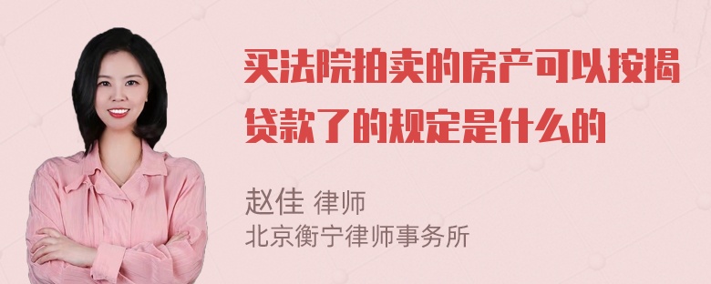 买法院拍卖的房产可以按揭贷款了的规定是什么的