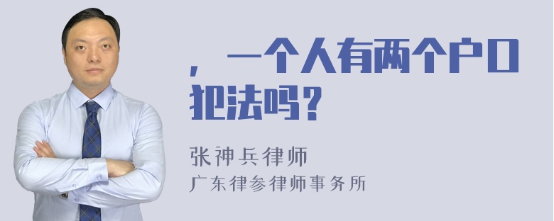 ，一个人有两个户口犯法吗？